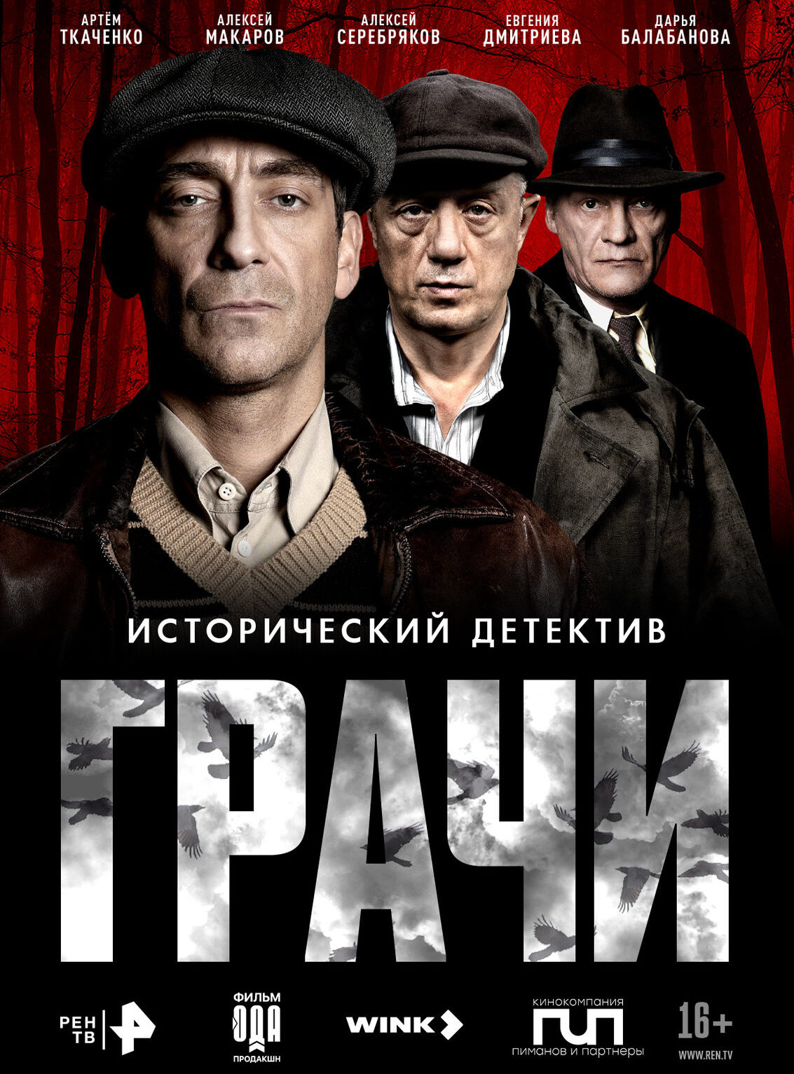 «Грачи»
