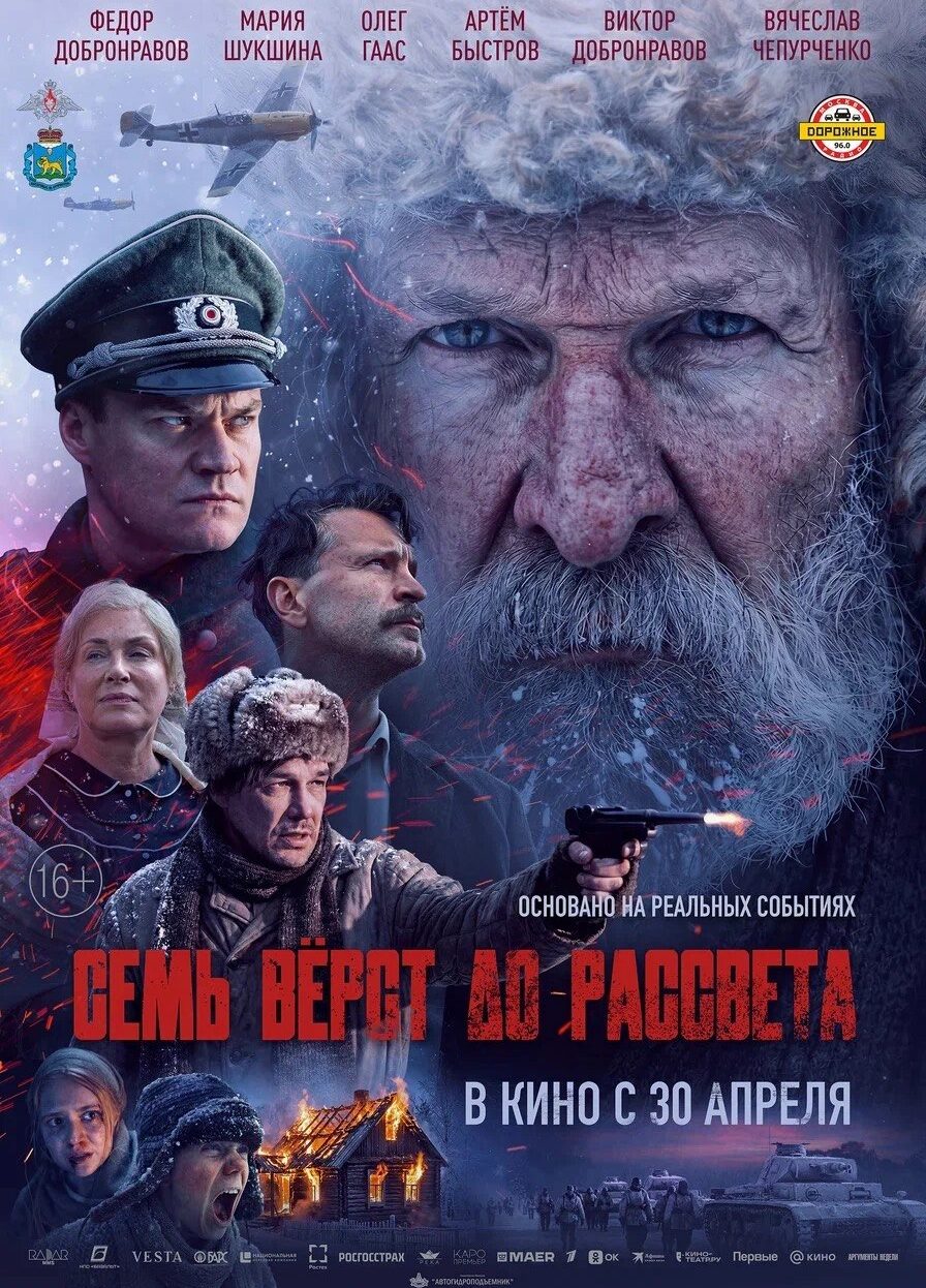 «Семь верст до&nbsp;рассвета»