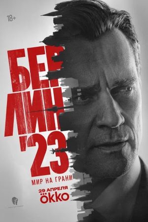 «Берлин’23»
