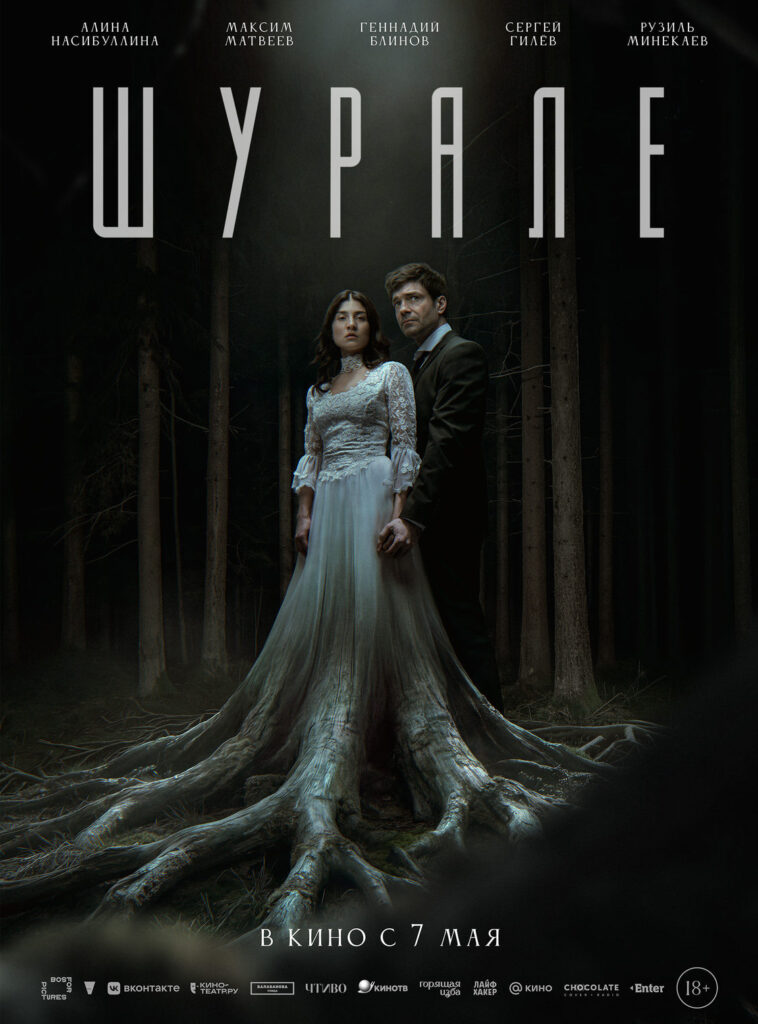 «Шурале»