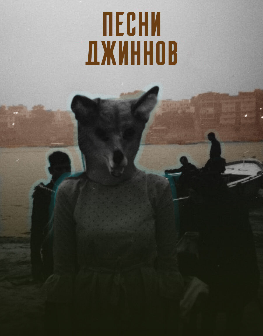 «Песни джиннов»