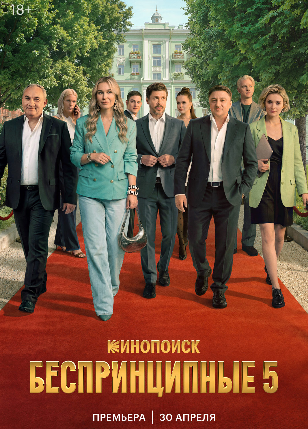 «Беспринципные. 5 сезон»