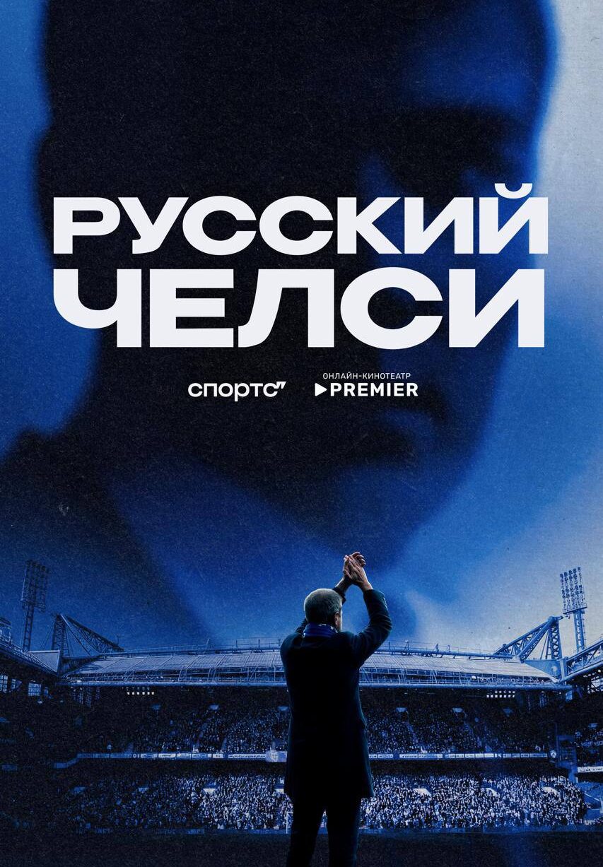 «Русский Челси»