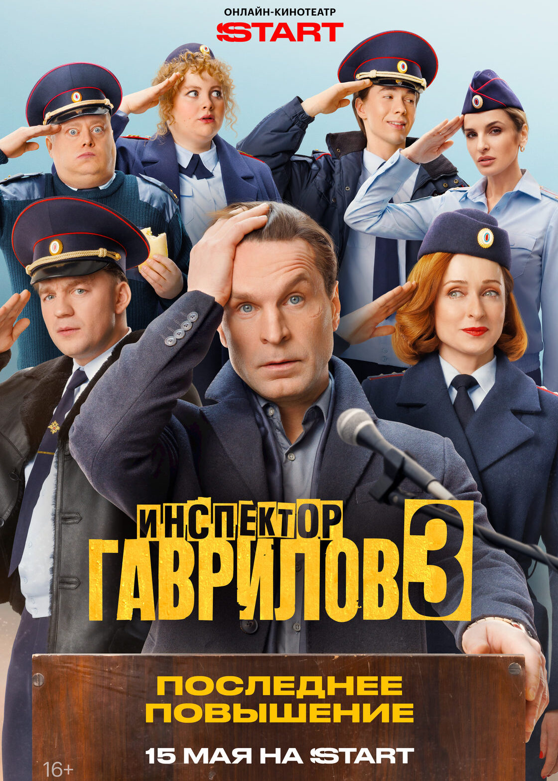 «Инспектор Гаврилов. 3 сезон»
