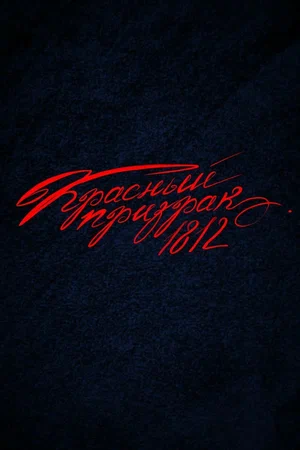 «Красный призрак 1812»