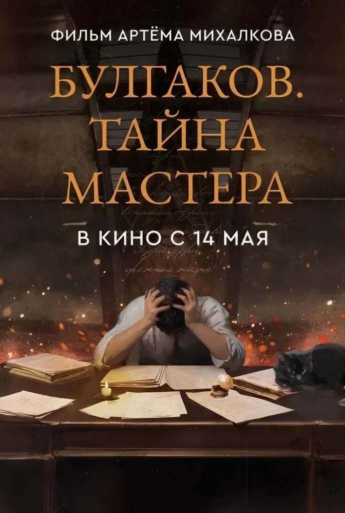 «Булгаков. Тайна мастера»