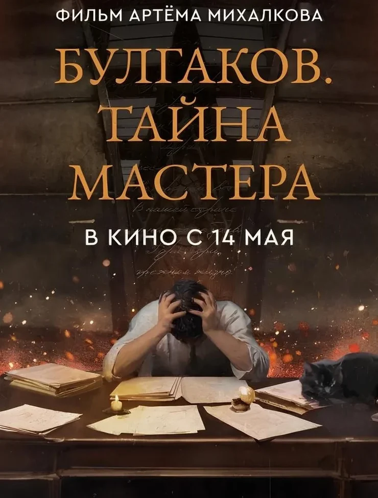 «Булгаков. Тайна мастера»