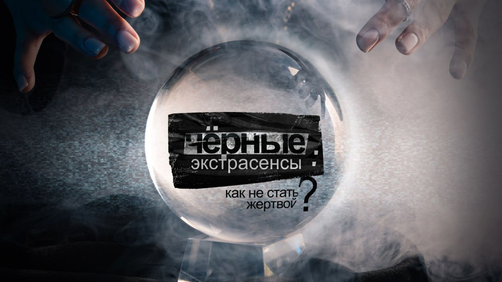 Новый док откроет, как&nbsp;не стать жертвой черных экстрасенсов