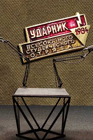 «Мифы о&nbsp;Гефесте, Боге и&nbsp;стройотряде»