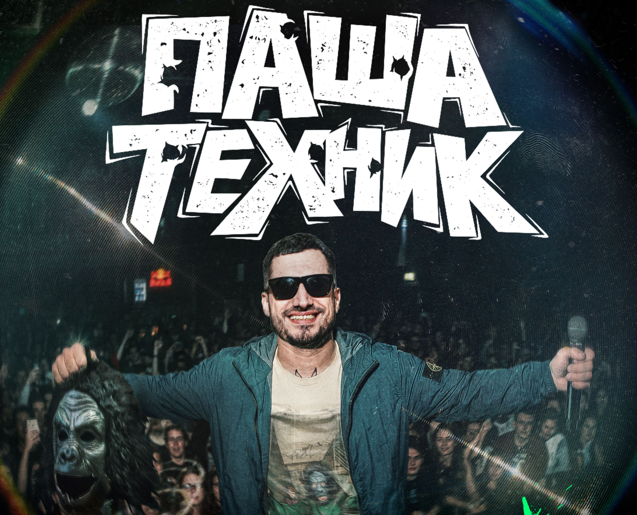 Док «Паша Техник. За&nbsp;кем стоит андеграунд?» выйдет на&nbsp;стриминге