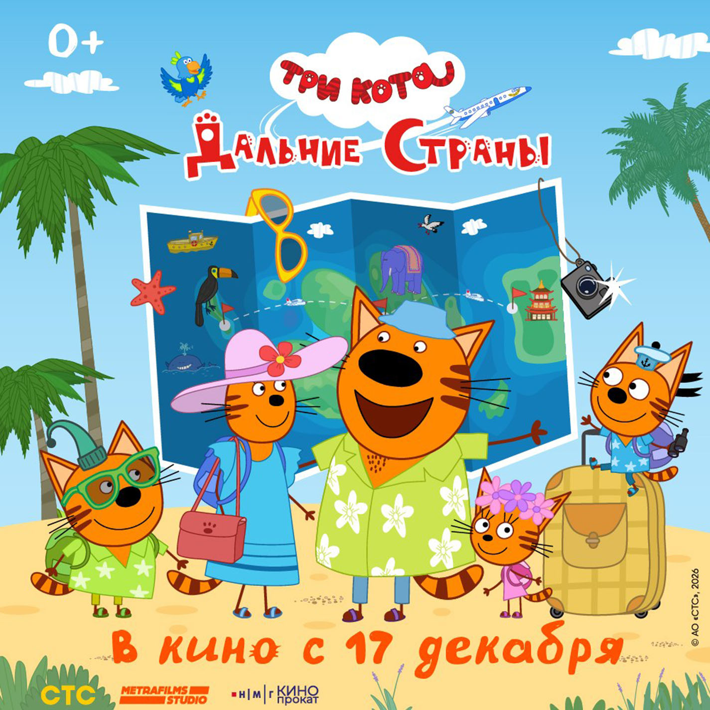  «Три кота. Дальние страны»