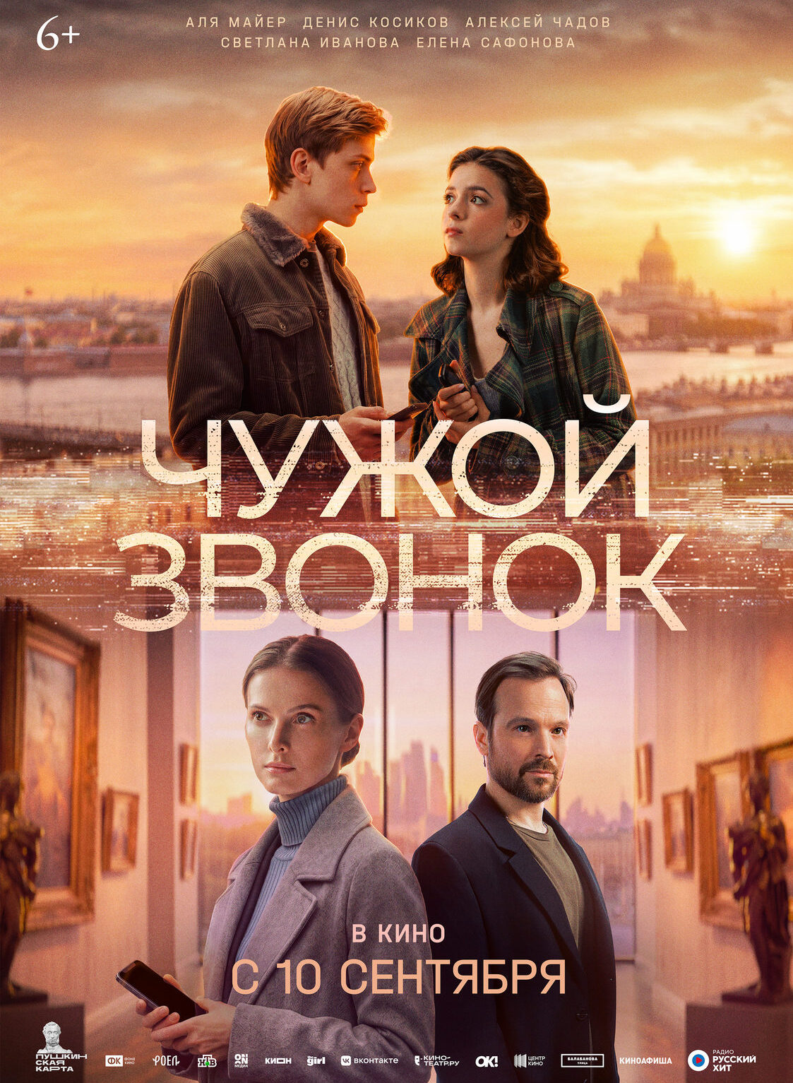«Чужой звонок»