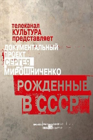 «Рожденные в&nbsp;СССР»