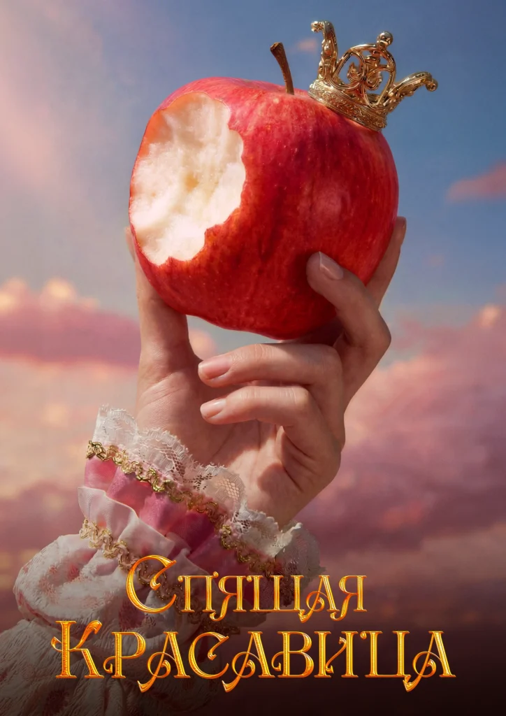 «Спящая красавица»