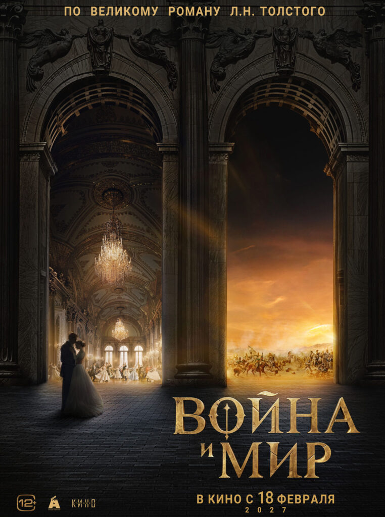 «Война и&nbsp;мир»