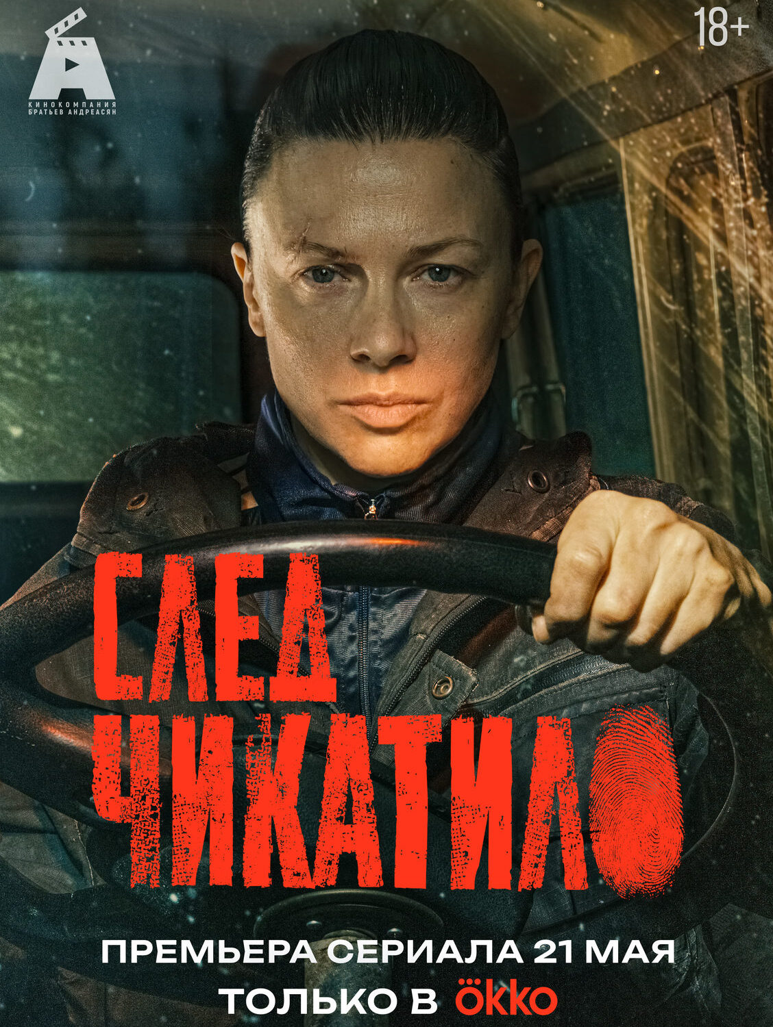 «След Чикатило»