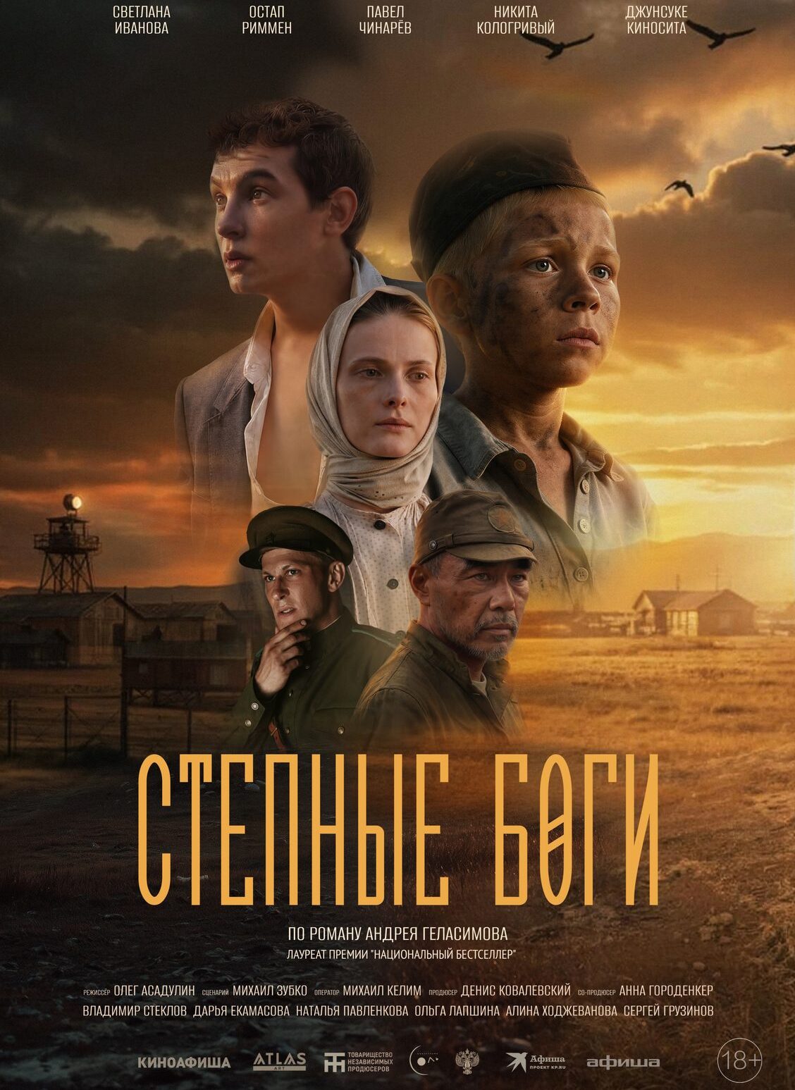 «Степные боги»