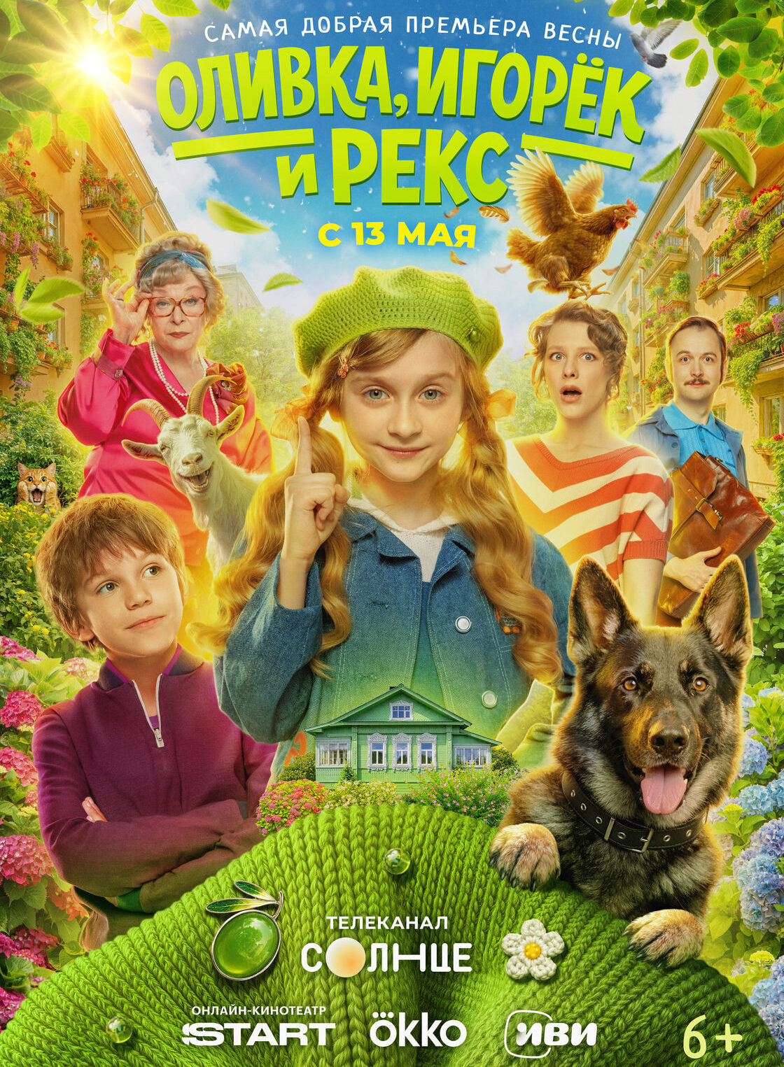 «Оливка, Игорек и&nbsp;Рекс»