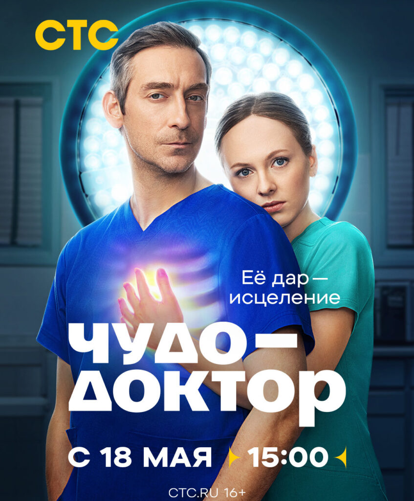 «Чудо-доктор»