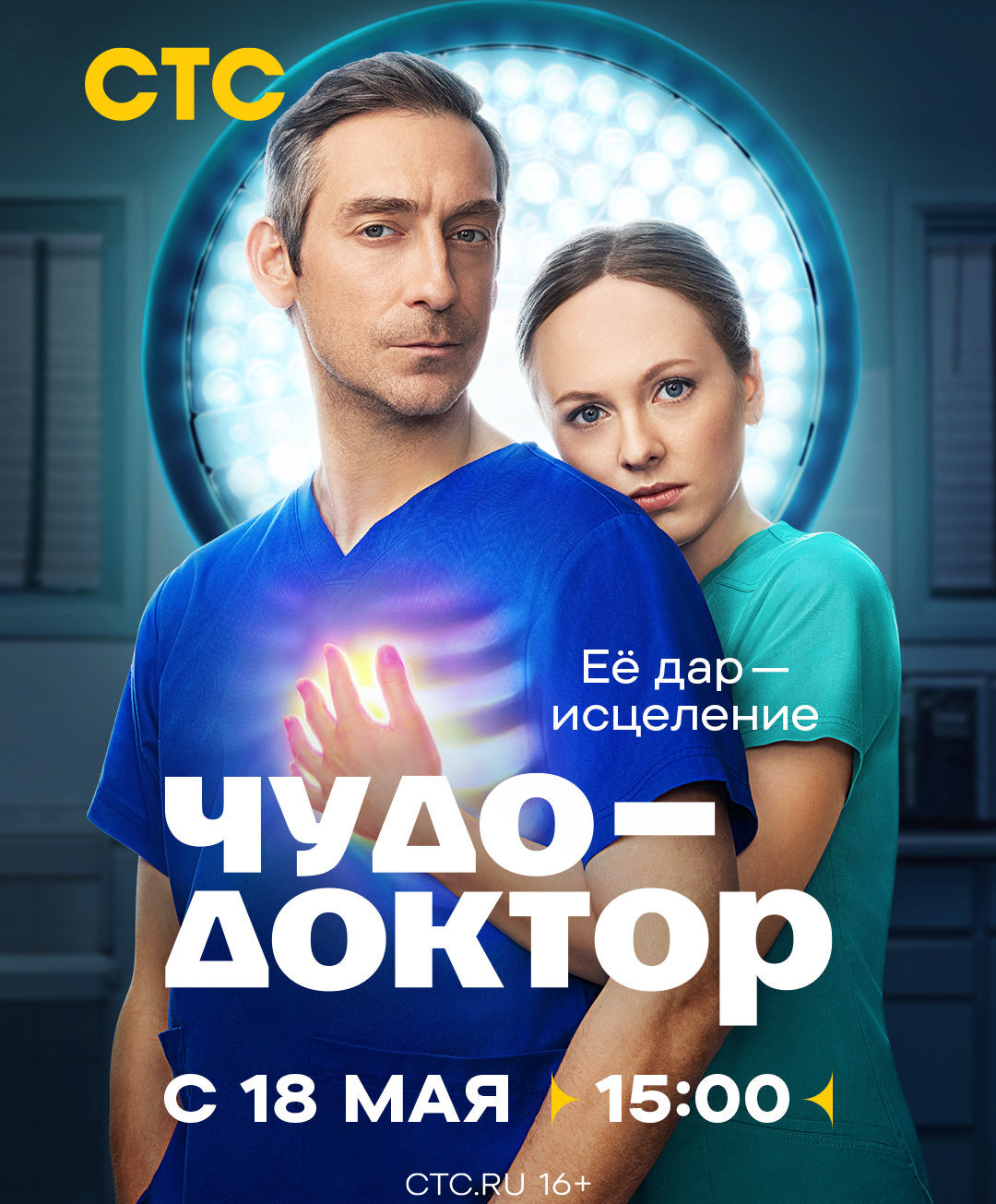 «Чудо-доктор»
