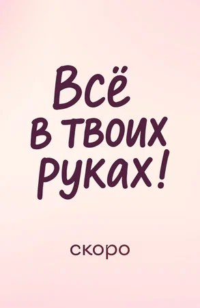 «Всё в&nbsp;твоих руках»