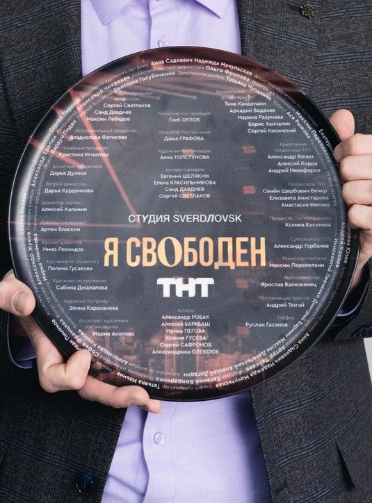 «Я свободен»