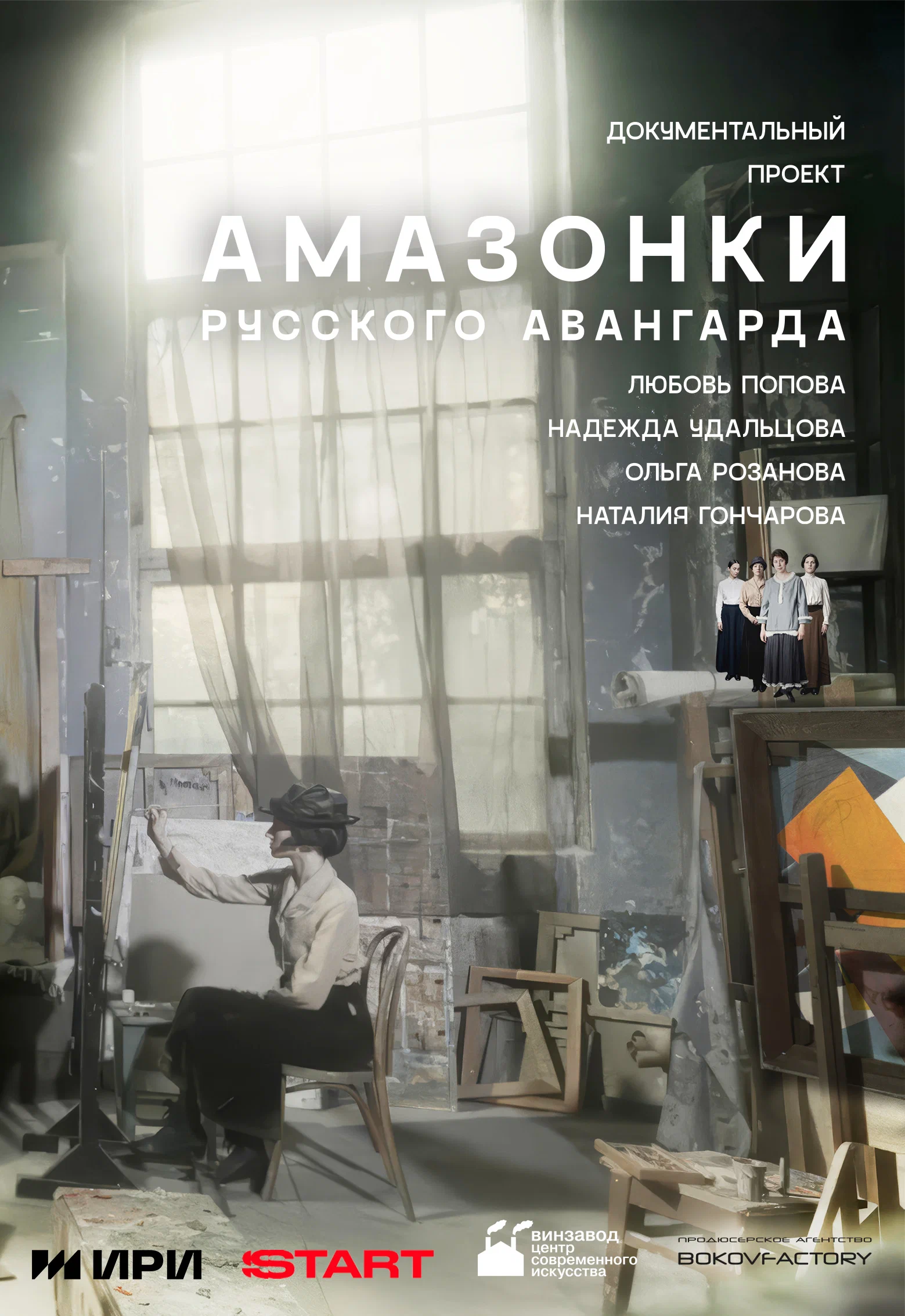 «Амазонки русского авангарда»