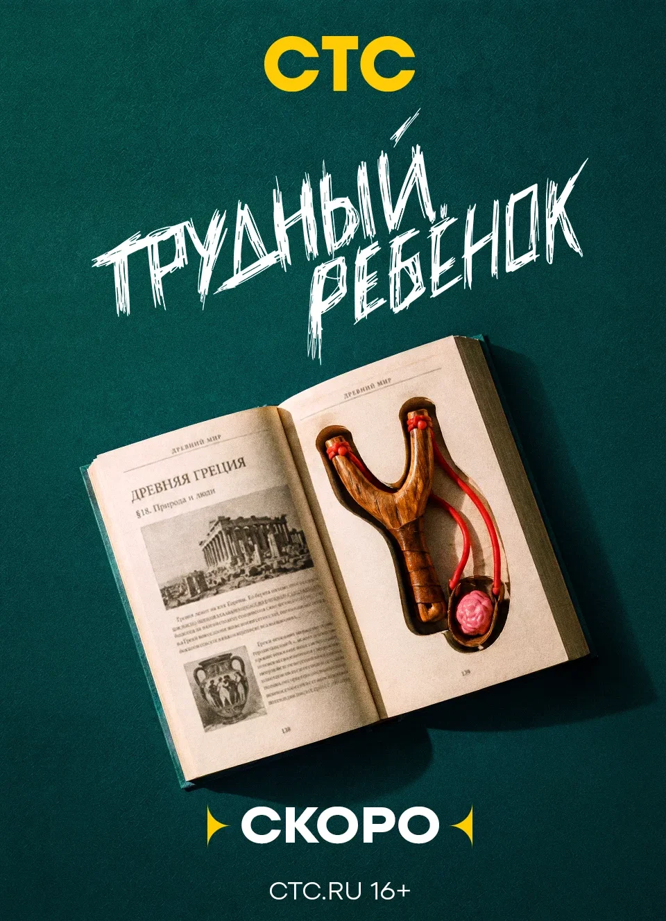 «Трудный ребенок»