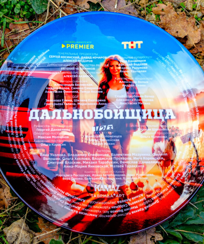 «Дальнобойщица»