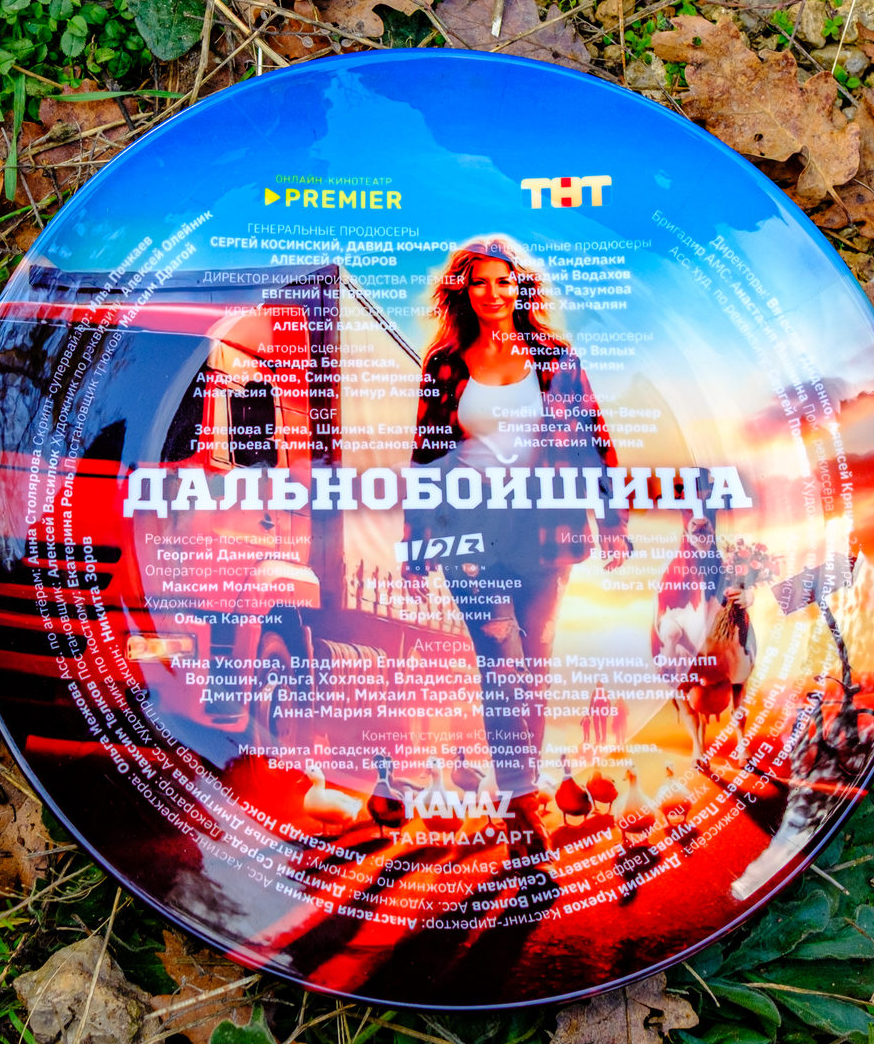 «Дальнобойщица»
