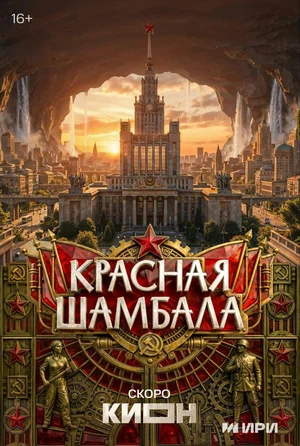 «Красная Шамбала»