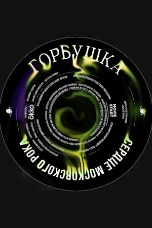 «Горбушка. Сердце русского рока»