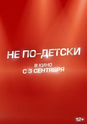 «Не по-детски»