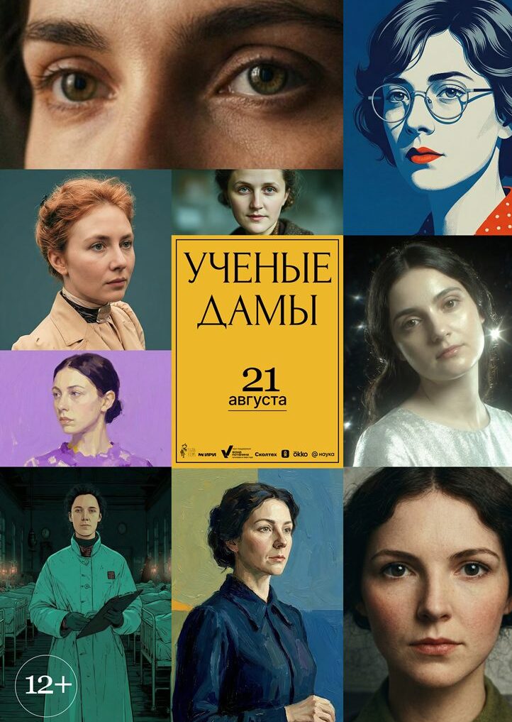 «Ученые дамы»