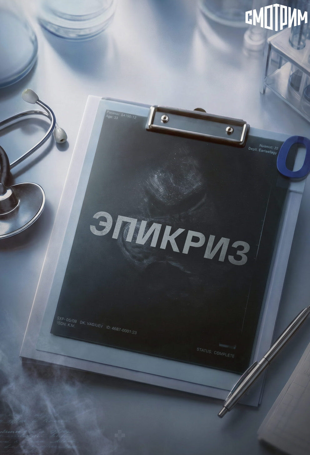 «Эпикриз»