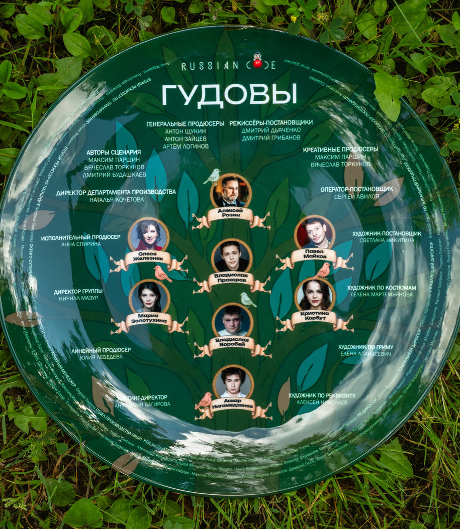 «Гудовы»