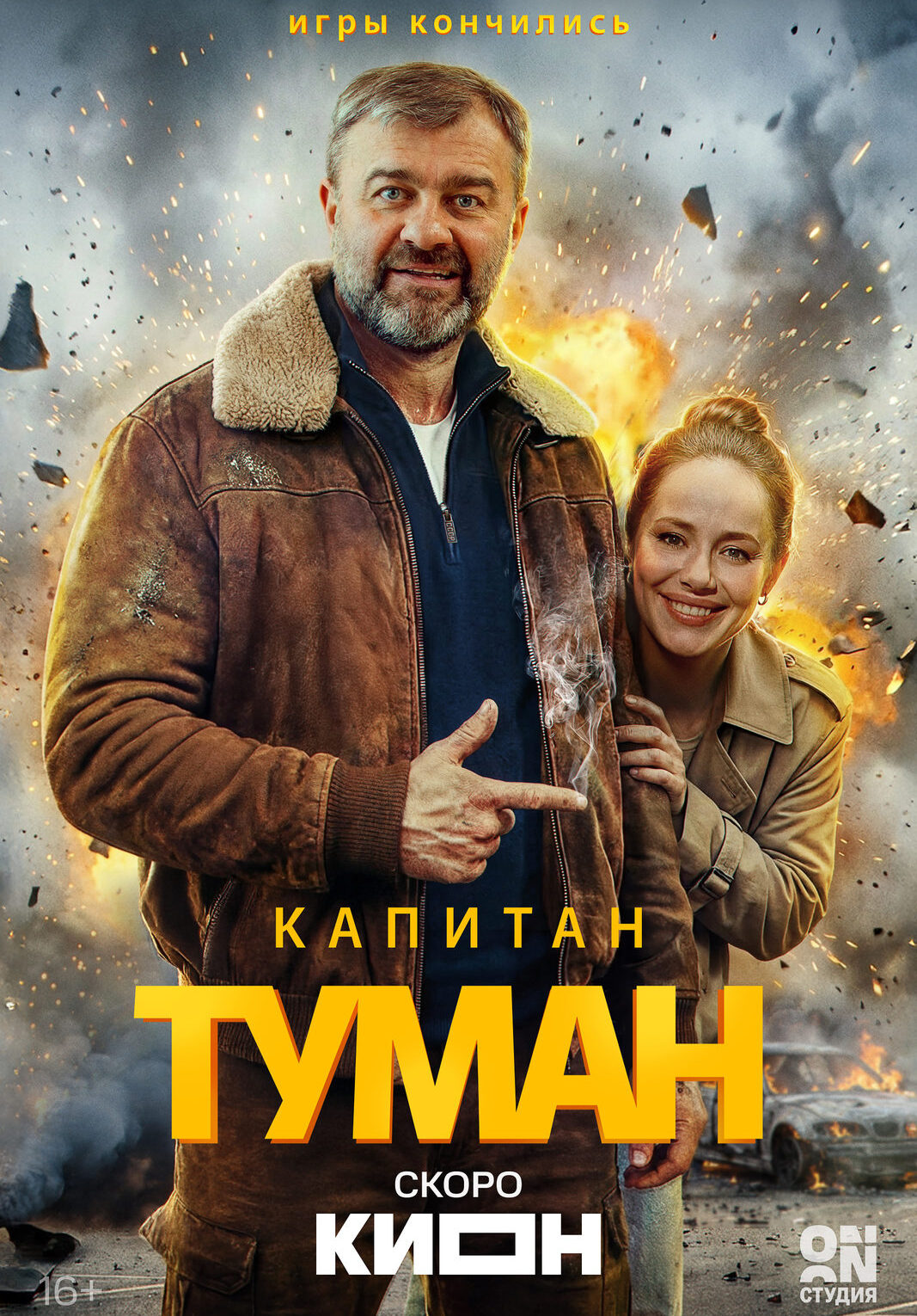 «Капитан Туман»
