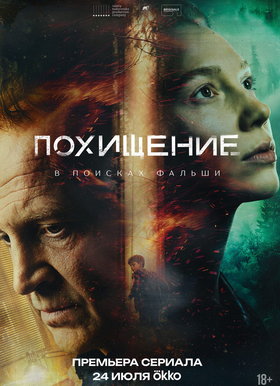 «Похищение»