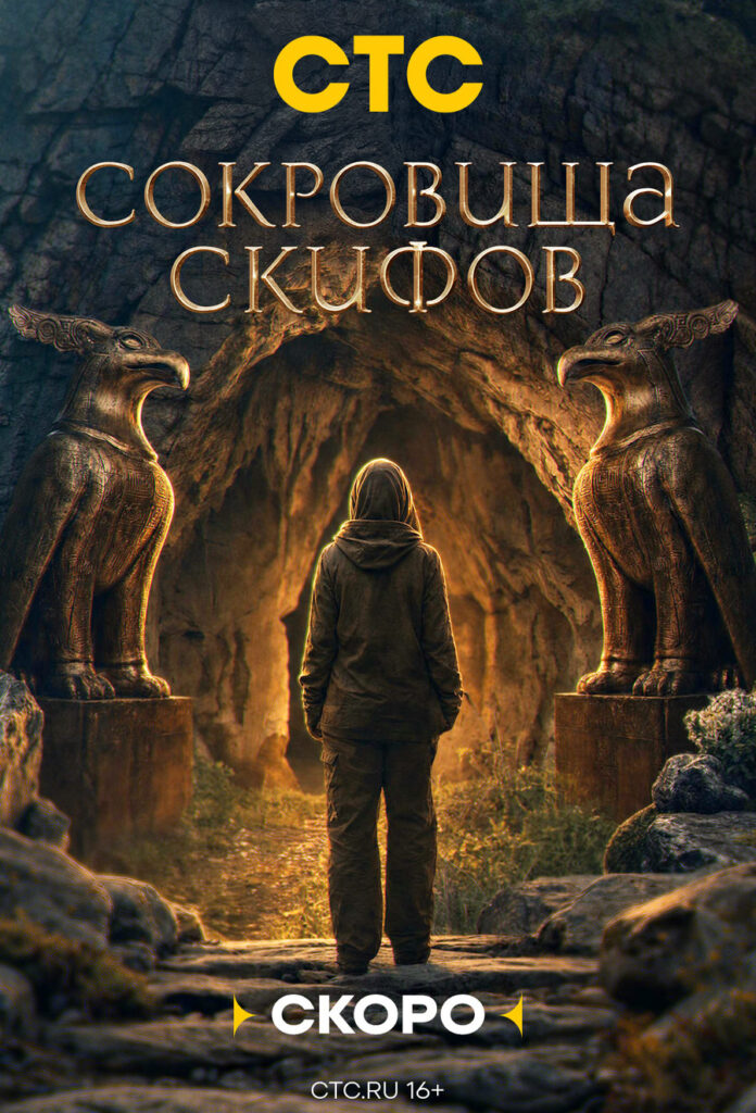 «Сокровища скифов»