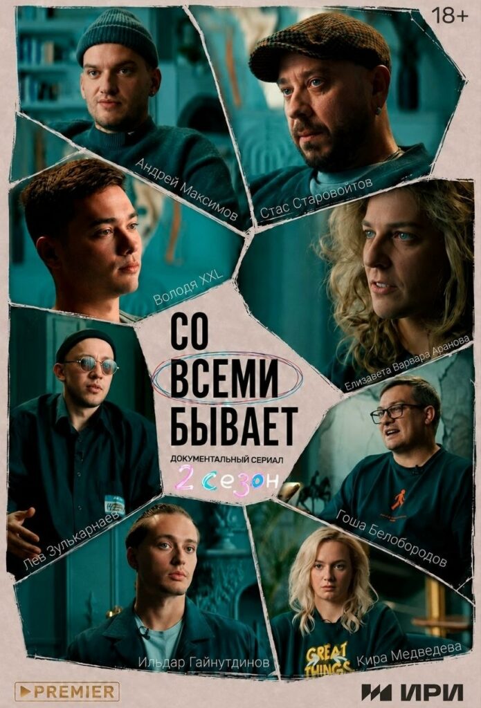 «Со всеми бывает. 2 сезон»