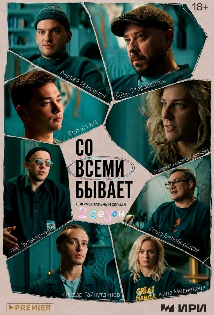 «Со всеми бывает. 2 сезон»