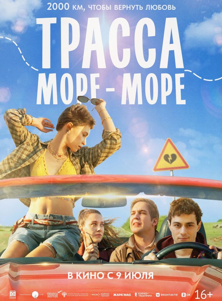 Трасса «Море – море»