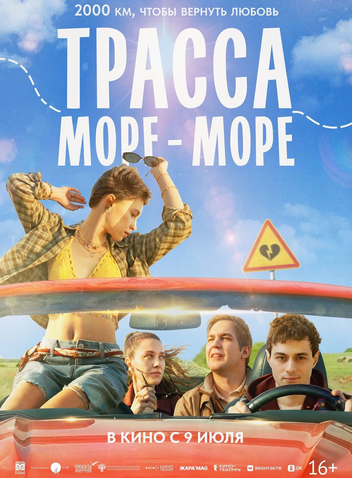 Трасса «Море – море»