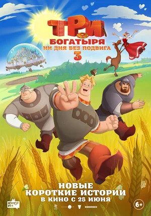 «Три богатыря. Ни дня без&nbsp;подвига 3»