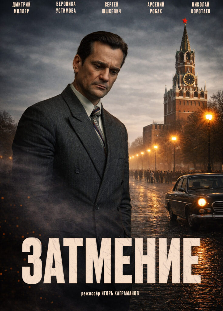 «Затмение»