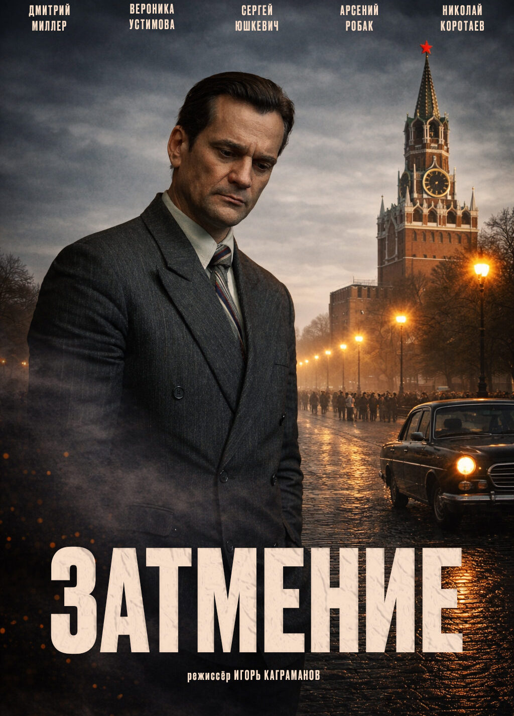«Затмение»