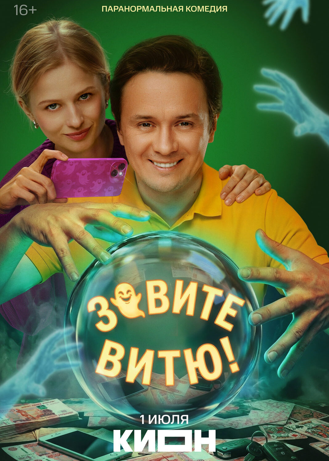 «Зовите Витю!»