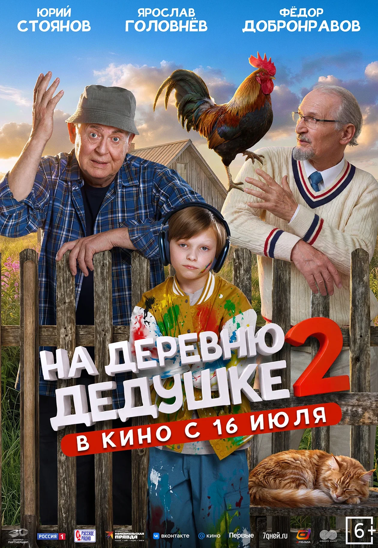 «На деревню дедушке 2»
