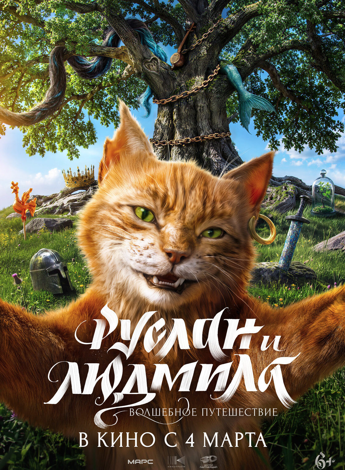 «Руслан и&nbsp;Людмила. Волшебное путешествие»