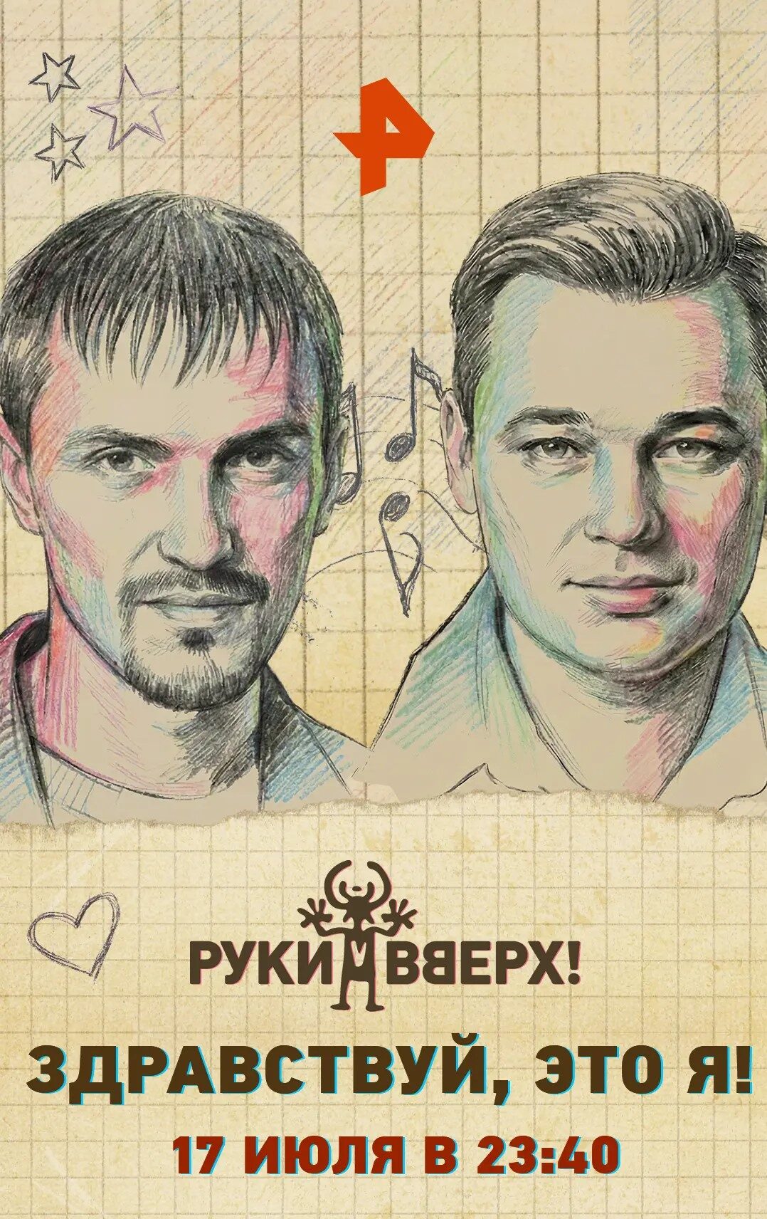 «Здравствуй, это я! История группы «Руки вверх!»